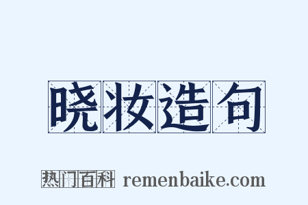 晓妆造句是什么意思的图片